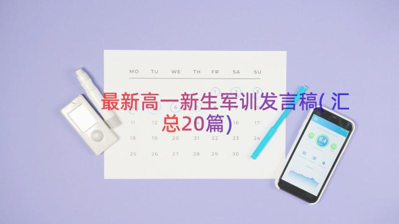 最新高一新生军训发言稿(汇总20篇)