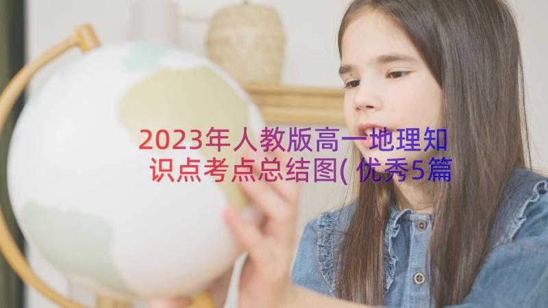 2023年人教版高一地理知识点考点总结图(优秀5篇)