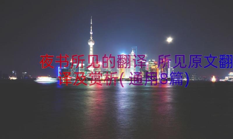 夜书所见的翻译 所见原文翻译及赏析(通用8篇)