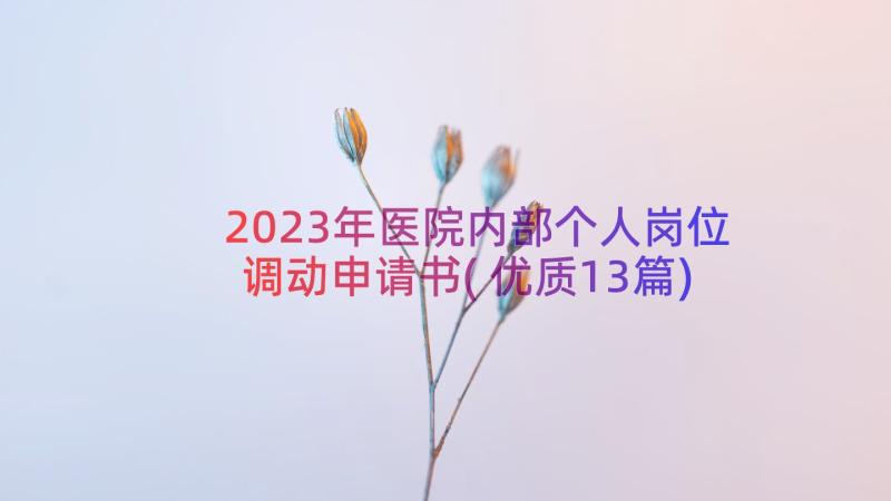 2023年医院内部个人岗位调动申请书(优质13篇)