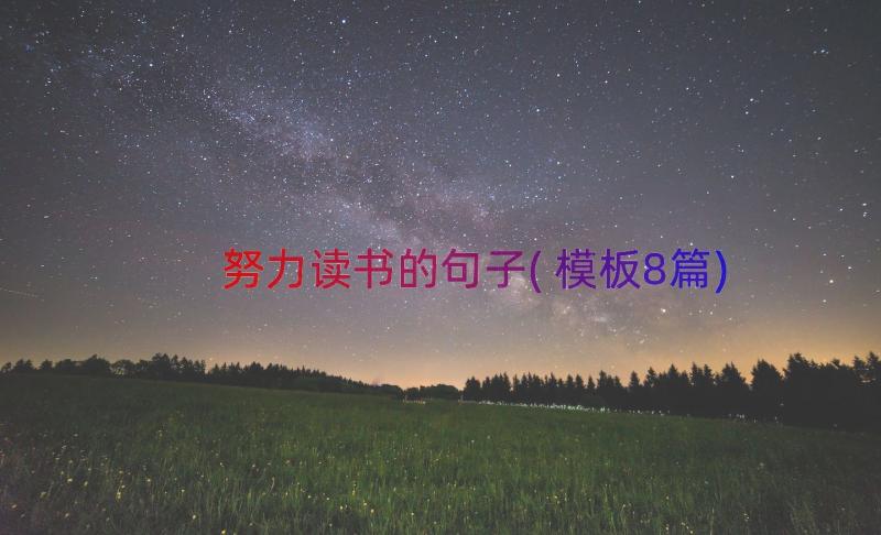 努力读书的句子(模板8篇)