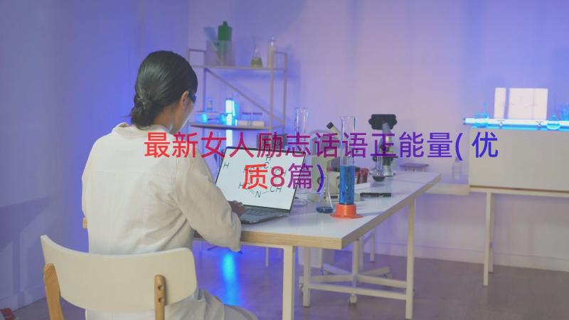 最新女人励志话语正能量(优质8篇)