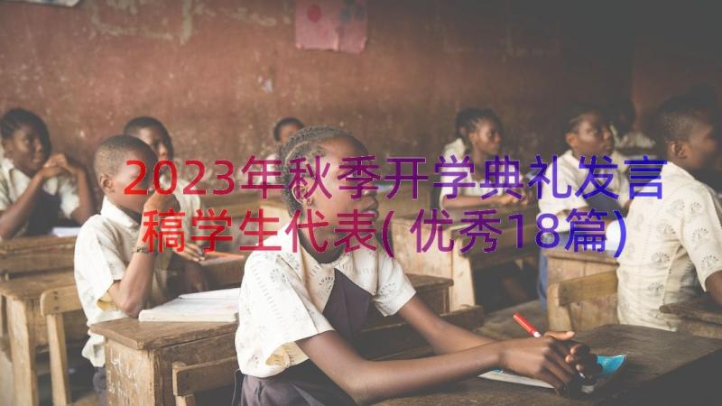 2023年秋季开学典礼发言稿学生代表(优秀18篇)