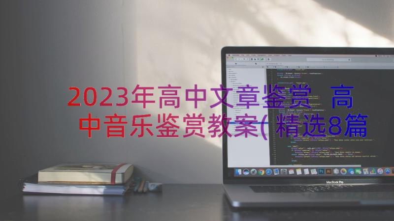 2023年高中文章鉴赏 高中音乐鉴赏教案(精选8篇)