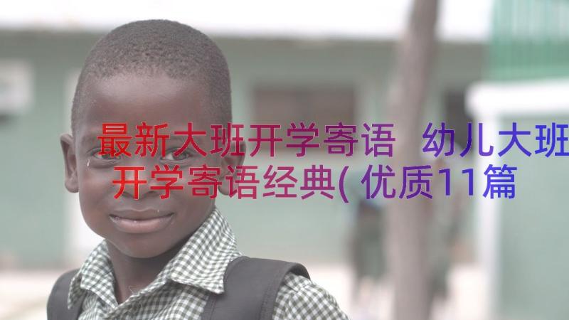 最新大班开学寄语 幼儿大班开学寄语经典(优质11篇)