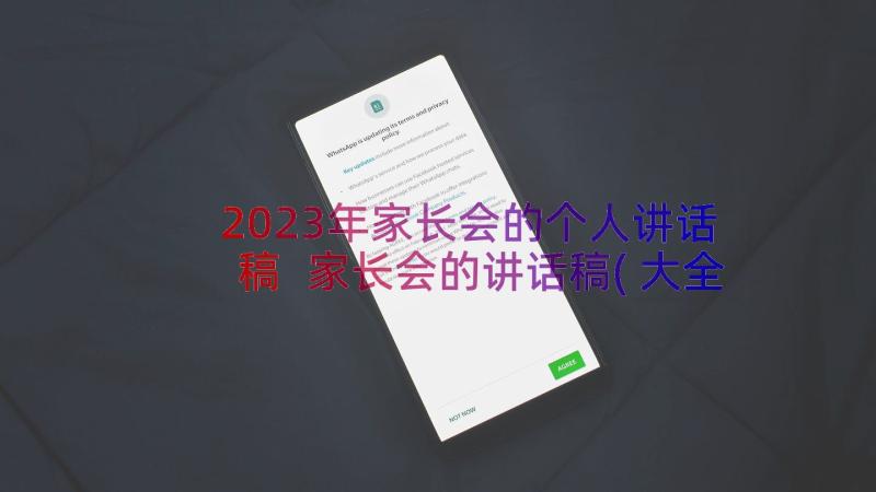 2023年家长会的个人讲话稿 家长会的讲话稿(大全9篇)