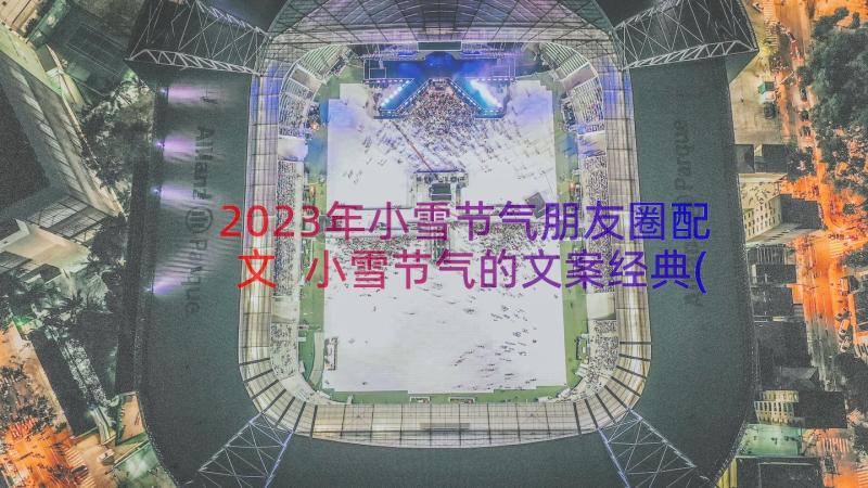 2023年小雪节气朋友圈配文 小雪节气的文案经典(通用16篇)