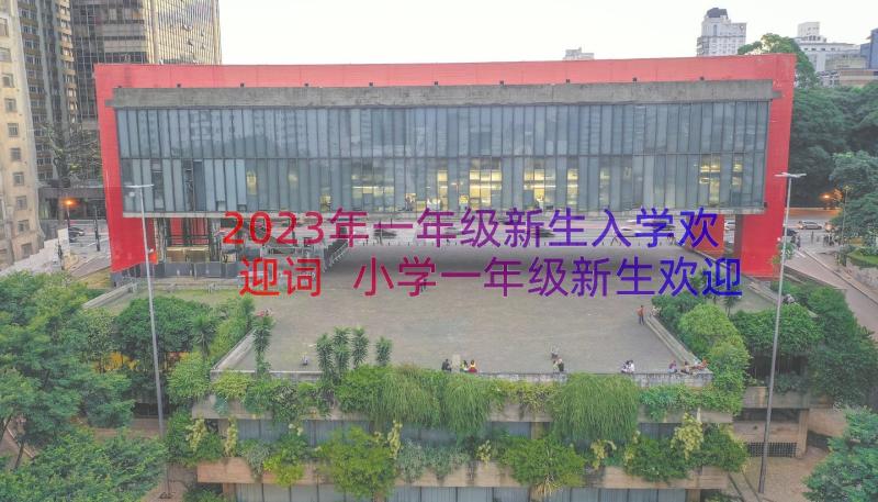 2023年一年级新生入学欢迎词 小学一年级新生欢迎词(大全9篇)