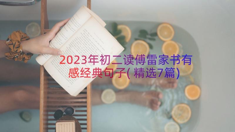 2023年初二读傅雷家书有感经典句子(精选7篇)