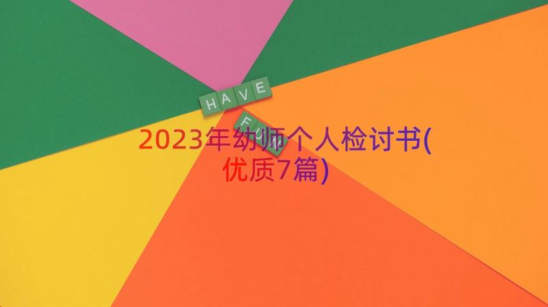 2023年幼师个人检讨书(优质7篇)