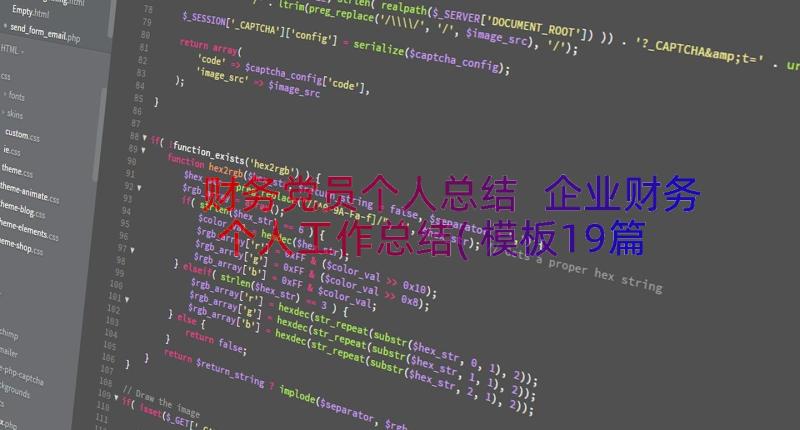 财务党员个人总结 企业财务个人工作总结(模板19篇)