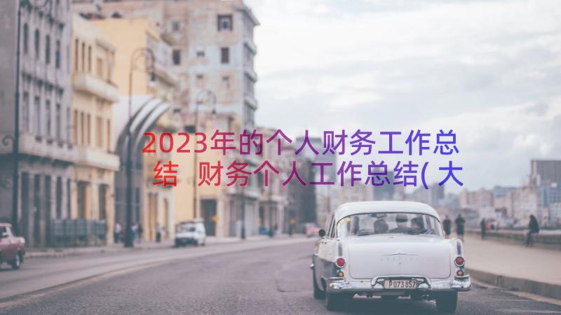 2023年的个人财务工作总结 财务个人工作总结(大全10篇)