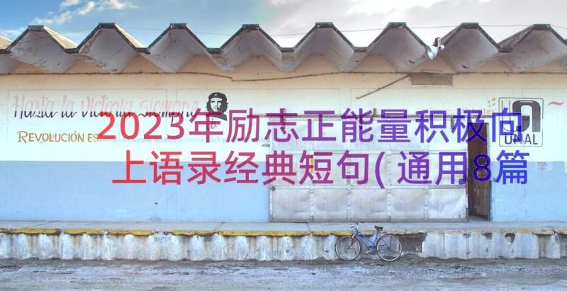 2023年励志正能量积极向上语录经典短句(通用8篇)