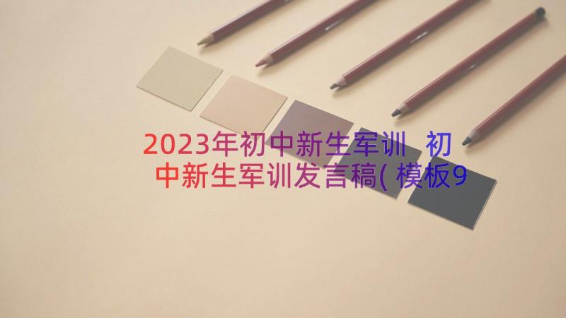 2023年初中新生军训 初中新生军训发言稿(模板9篇)