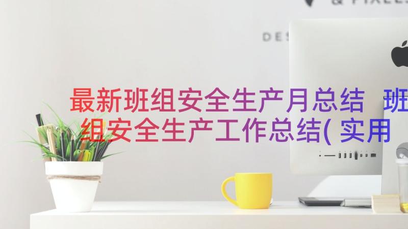 最新班组安全生产月总结 班组安全生产工作总结(实用16篇)