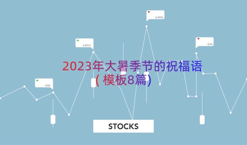 2023年大暑季节的祝福语(模板8篇)