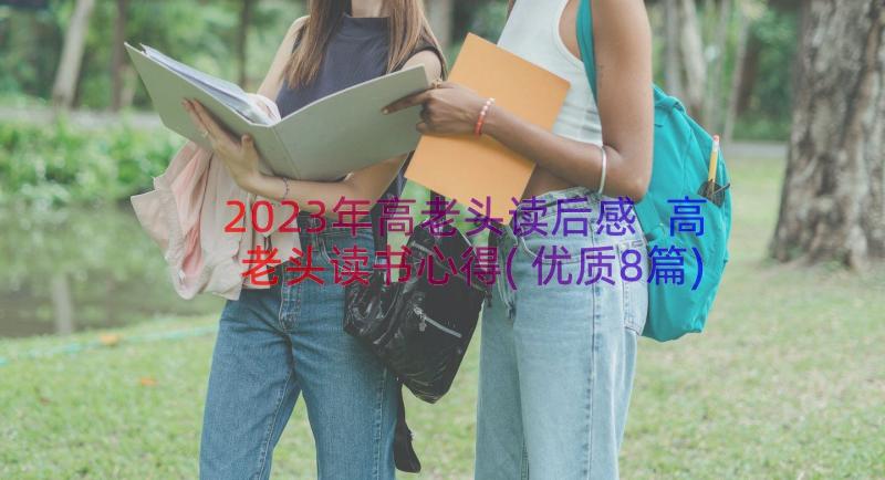 2023年高老头读后感 高老头读书心得(优质8篇)