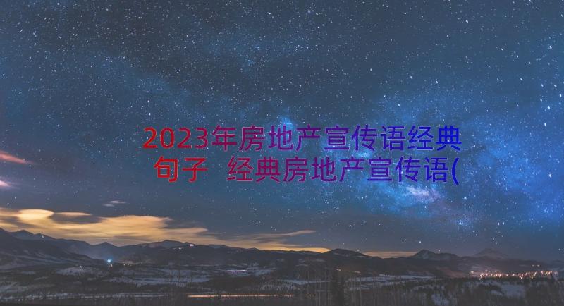 2023年房地产宣传语经典句子 经典房地产宣传语(实用8篇)