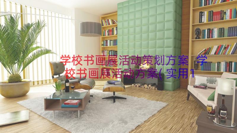 学校书画展活动策划方案 学校书画展活动方案(实用15篇)