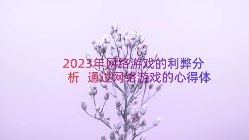 2023年网络游戏的利弊分析 通过网络游戏的心得体会(优质18篇)