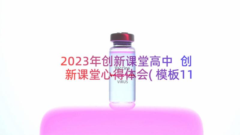 2023年创新课堂高中 创新课堂心得体会(模板11篇)