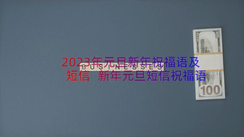 2023年元旦新年祝福语及短信 新年元旦短信祝福语录(精选14篇)