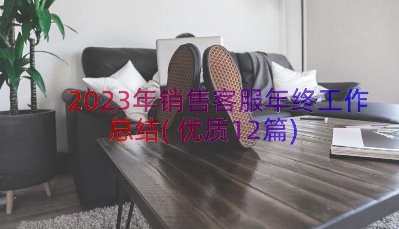 2023年销售客服年终工作总结(优质12篇)