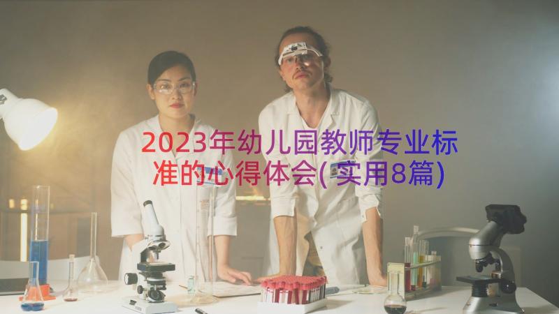 2023年幼儿园教师专业标准的心得体会(实用8篇)