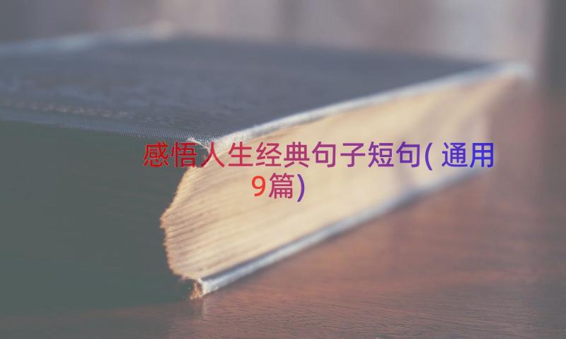 感悟人生经典句子短句(通用9篇)