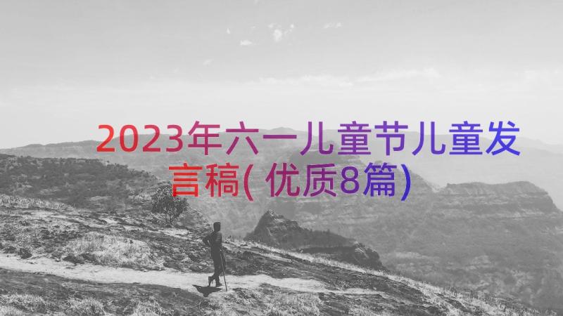 2023年六一儿童节儿童发言稿(优质8篇)