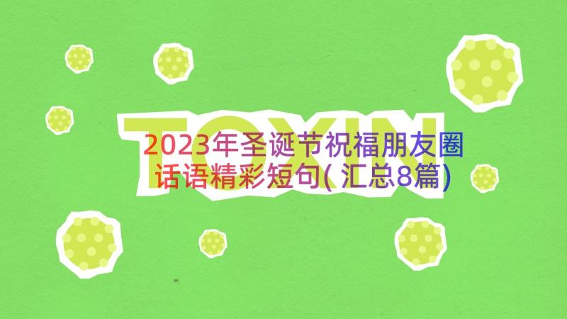 2023年圣诞节祝福朋友圈话语精彩短句(汇总8篇)