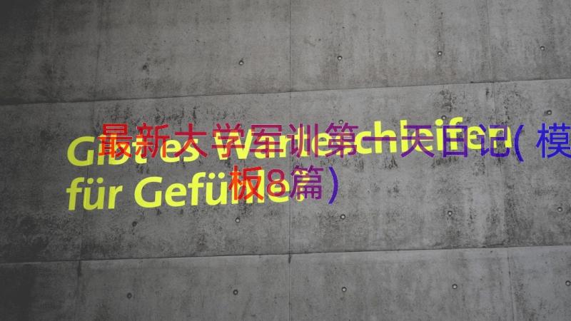 最新大学军训第一天日记(模板8篇)