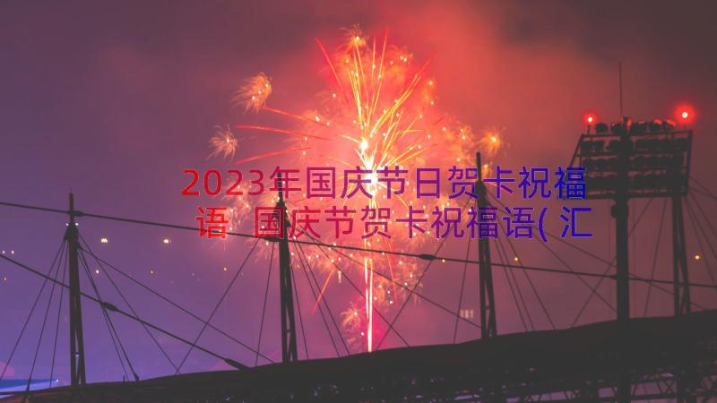 2023年国庆节日贺卡祝福语 国庆节贺卡祝福语(汇总15篇)