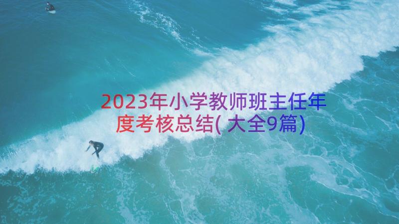 2023年小学教师班主任年度考核总结(大全9篇)