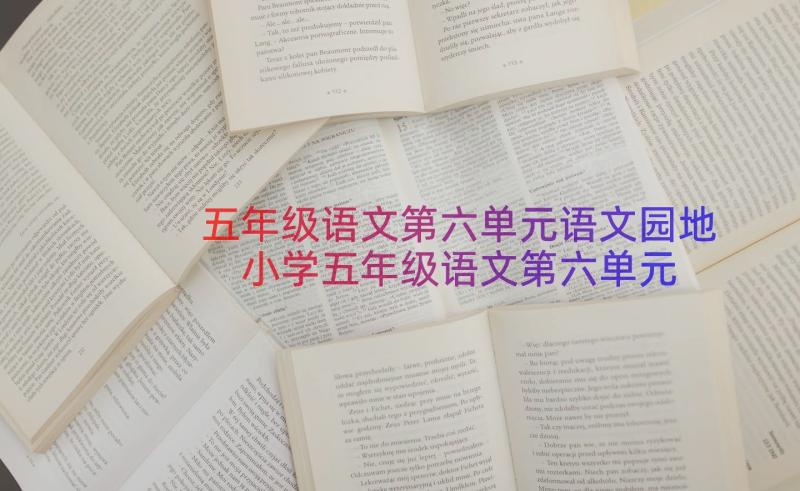 五年级语文第六单元语文园地 小学五年级语文第六单元教案(大全14篇)