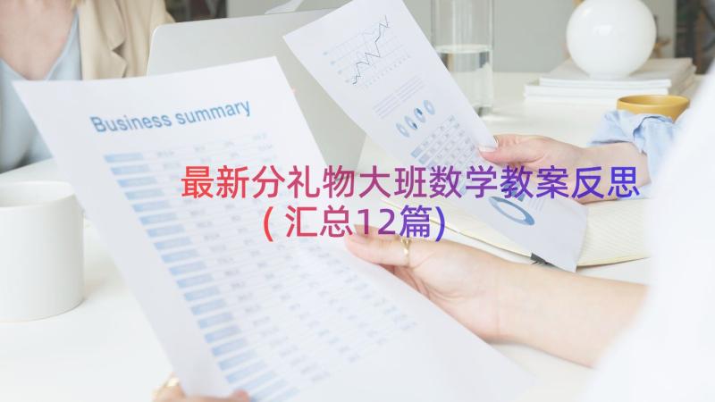 最新分礼物大班数学教案反思(汇总12篇)