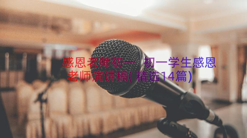 感恩老师初一 初一学生感恩老师演讲稿(精选14篇)