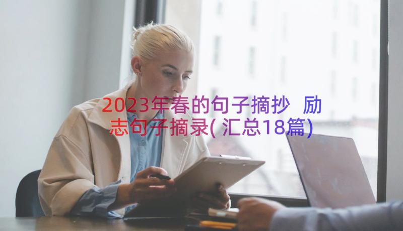 2023年春的句子摘抄 励志句子摘录(汇总18篇)