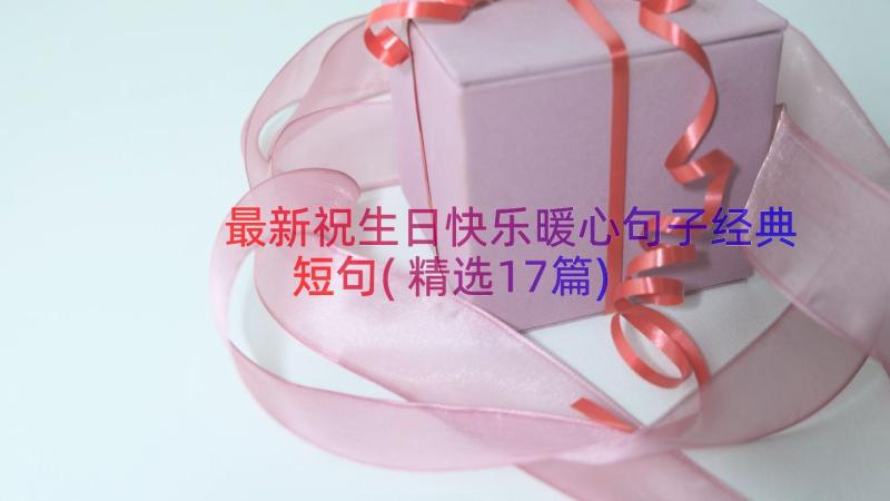 最新祝生日快乐暖心句子经典短句(精选17篇)