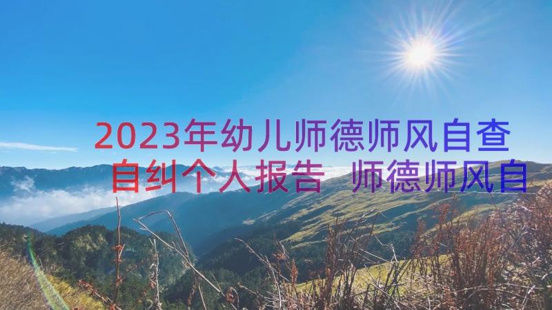 2023年幼儿师德师风自查自纠个人报告 师德师风自纠自查报告(汇总17篇)