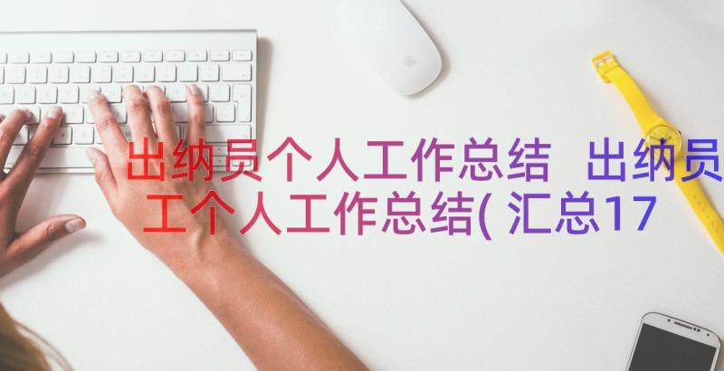 出纳员个人工作总结 出纳员工个人工作总结(汇总17篇)