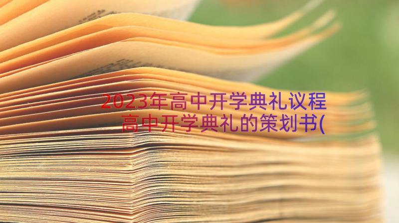 2023年高中开学典礼议程 高中开学典礼的策划书(大全5篇)