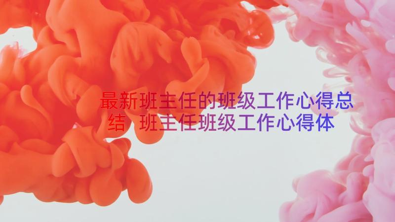 最新班主任的班级工作心得总结 班主任班级工作心得体会总结(优质10篇)