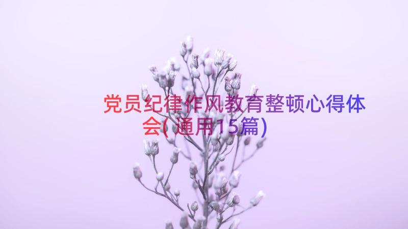 党员纪律作风教育整顿心得体会(通用15篇)