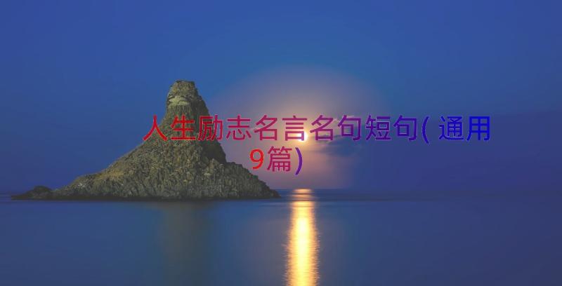 人生励志名言名句短句(通用9篇)