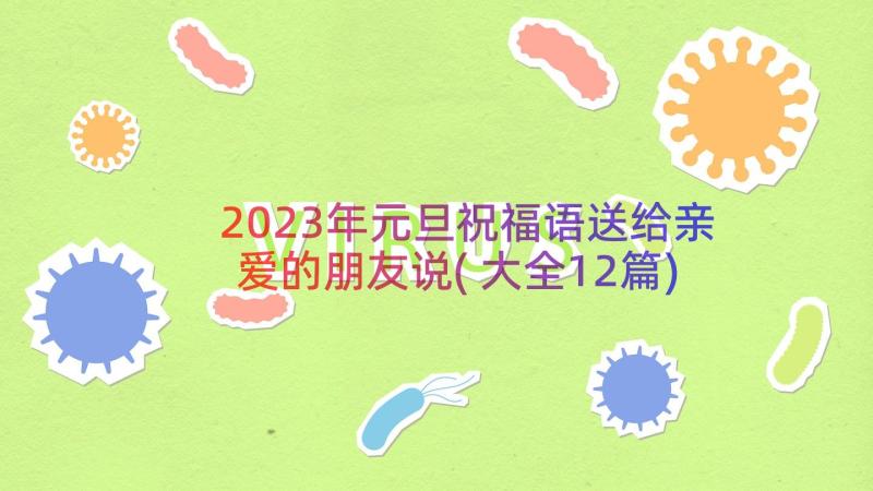 2023年元旦祝福语送给亲爱的朋友说(大全12篇)