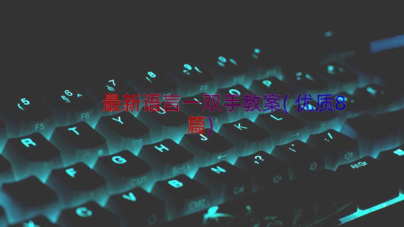 最新语言一双手教案(优质8篇)