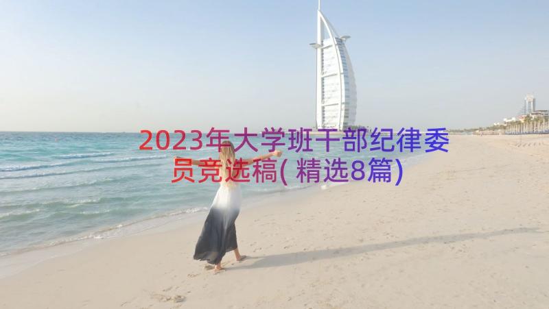 2023年大学班干部纪律委员竞选稿(精选8篇)