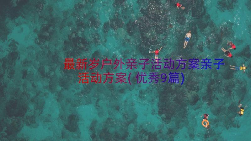 最新岁户外亲子活动方案亲子活动方案(优秀9篇)