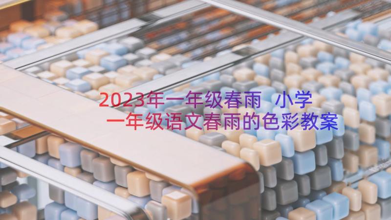 2023年一年级春雨 小学一年级语文春雨的色彩教案(优质8篇)